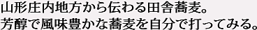 山形庄内地方から伝わる田舎蕎麦。芳醇で風味豊かな蕎麦を自分で打ってみる。