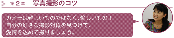 第2章　写真撮影のコツ