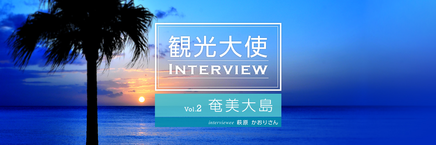 観光大使 INTERVIEW