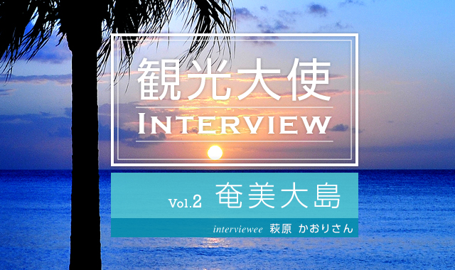 観光大使 INTERVIEW