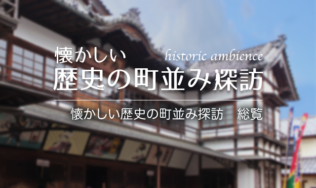 懐かしい歴史の町並み探訪