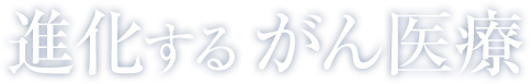 進化するがん医療