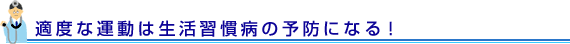 適度な運動は生活習慣病の予防になる！