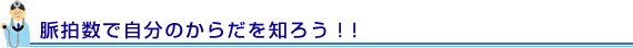 脈拍数で自分のからだを知ろう！！