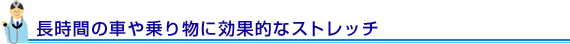 長時間の車や乗り物に効果的なストレッチ