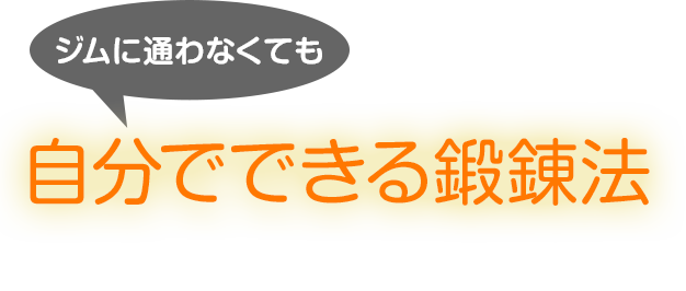 ジムに通わなくても自分でできる鍛練法