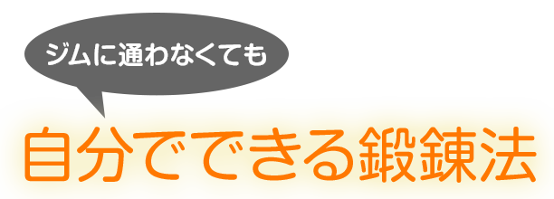 ジムに通わなくても自分でできる鍛練法