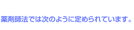 薬剤師法では次のように定められています。