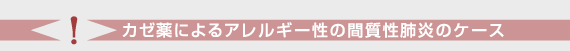 カゼ薬によるアレルギー性の間質性肺炎のケース