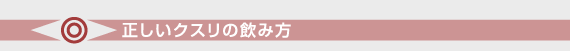 正しいクスリの飲み方