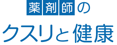 薬剤師のクスリと健康