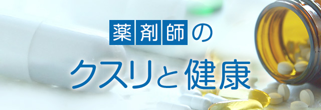 薬剤師のクスリと健康