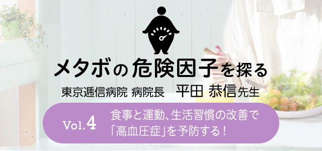 メタボの危険因子を探る Vol.4 食事と運動、生活習慣の改善で「高血圧症」を予防する！