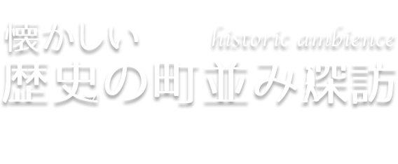 懐かしい歴史の町並み探訪 Vol.1 佐原（千葉県）