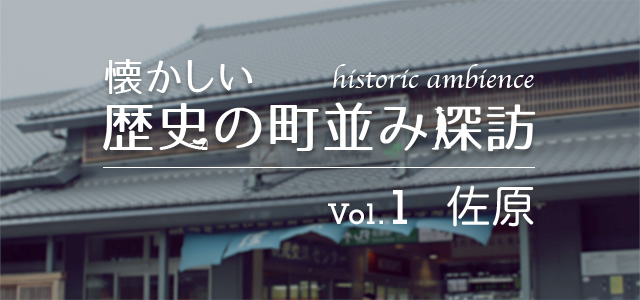 懐かしい歴史の町並み探訪 Vol.1 佐原（千葉県）