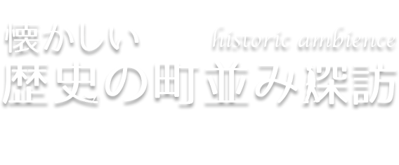 懐かしい歴史の町並み探訪 Vol.3 栃木（栃木県栃木市）