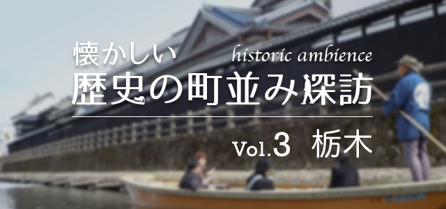 懐かしい歴史の町並み探訪 Vol.3 栃木（栃木県栃木市）