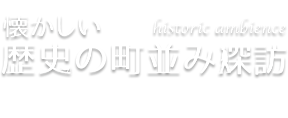 懐かしい歴史の町並み探訪 Vol.4 備中高梁・吹屋（岡山）