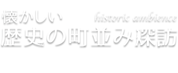 懐かしい歴史の町並み探訪 Vol.5 上田（長野県上田市）