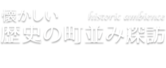 懐かしい歴史の町並み探訪 Vol.6 真壁・筑波山麓（茨城県桜川市/つくば市）