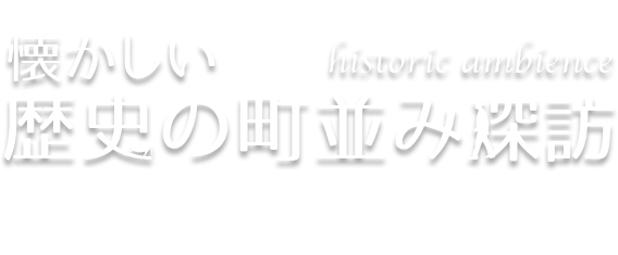 懐かしい歴史の町並み探訪 Vol.7 有田・伊万里（佐賀県有田町・伊万里市）