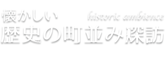 懐かしい歴史の町並み探訪 Vol.8 近江八幡・五個荘（滋賀県近江八幡市・東近江市）