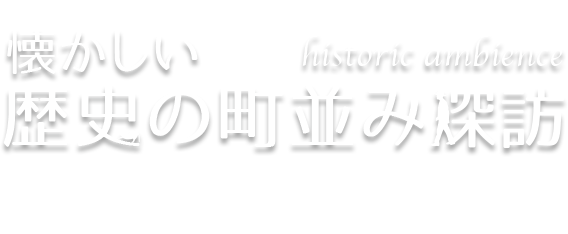 懐かしい歴史の町並み探訪 Vol.9 美濃市・郡上八幡（岐阜県美濃市 / 郡上市（旧八幡町））