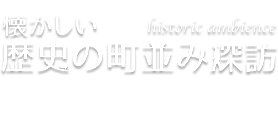 懐かしい歴史の町並み探訪 Vol.11 村田・大河原・白石（宮城県柴田郡村田町／大河原町／白石市）