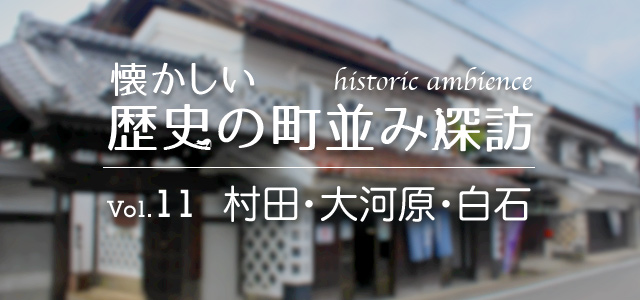 懐かしい歴史の町並み探訪 Vol.11 村田・大河原・白石（宮城県柴田郡村田町／大河原町／白石市）