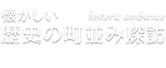 懐かしい歴史の町並み探訪 Vol.14 喜多方・会津若松（福島県）