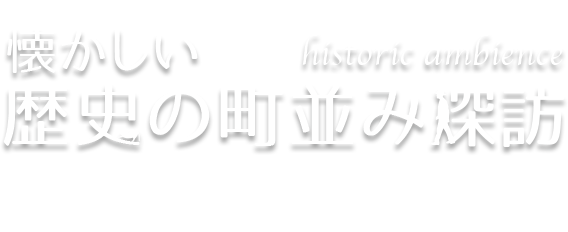 懐かしい歴史の町並み探訪 Vol.15 古都京都（京都府京都市）