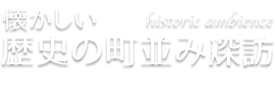 懐かしい歴史の町並み探訪 最終回 懐かしい歴史の町並み探訪 総覧