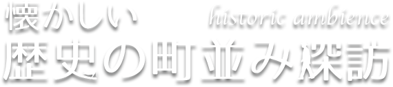 懐かしい歴史の町並み探訪