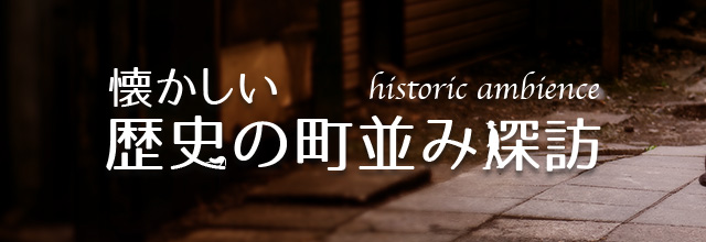 懐かしい歴史の町並み探訪