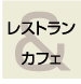 レストラン・カフェ