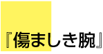 『傷ましき腕』