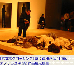 「六本木クロッシング」展、眞田岳彦(手前)、オノデラユキ(奥)作品展示風景