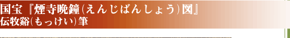 国宝『煙寺晩鐘（えんじばんしょう）図』伝牧谿（もっけい）筆