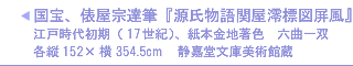 国宝、俵屋宗達筆『源氏物語関屋澪標図屏風』江戸時代初期（17世紀）、紙本金地著色　六曲一双　各縦152×横354.5cm