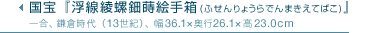 国宝『浮(ふ)線(せん)綾(りょう)螺鈿(らでん)蒔絵(まきえ)手箱(てばこ)』一合、鎌倉時代（13世紀）、幅36.1cm 奥行26.1cm 高23.0cm