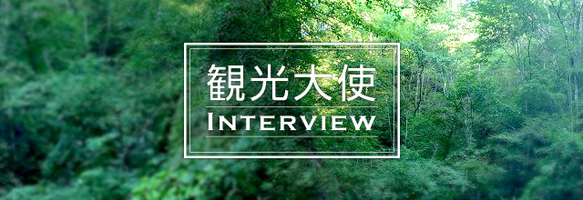 観光大使 INTERVIEW