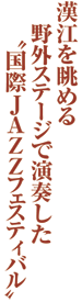 漢江を眺める野外ステージで演奏した〝国際JAZZフェスティバル〞