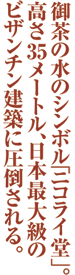 御茶の水のシンボル「ニコライ堂」。高さ35メートル、日本最大級のビザンチン建築に圧倒される。