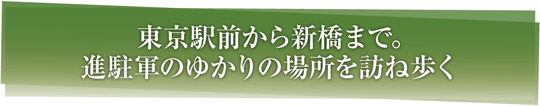 東京駅前から新橋まで。進駐軍のゆかりの場所を訪ね歩く