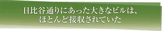 日比谷通りにあった大きなビルは、ほとんど接収されていた