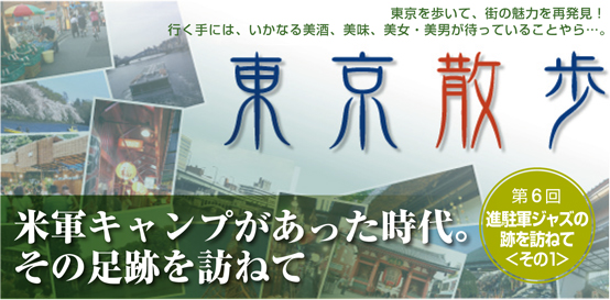 第6回東京散歩 進駐軍ジャズの跡を訪ねて＜その1＞