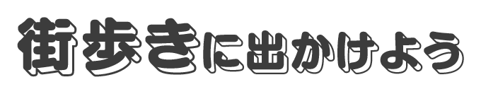 街歩きに出かけよう