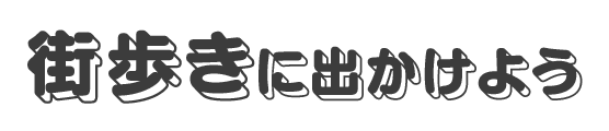 街歩きに出かけよう