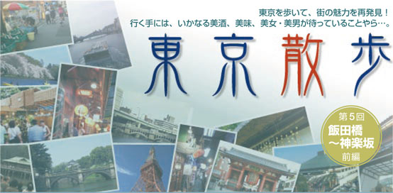 東京散歩 飯田橋 ~神楽坂 前編